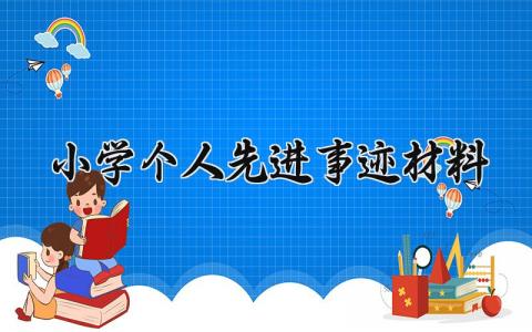 小学个人先进事迹材料 小学的个人先进事迹材料500字 (12篇）