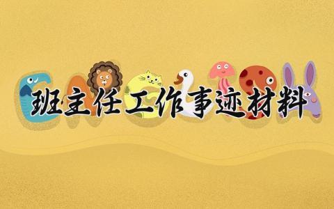 班主任工作事迹材料 班主任的工作事迹材料简介 (17篇)