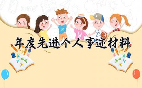 年度先进个人事迹材料 年度先进个人材料 (8篇）