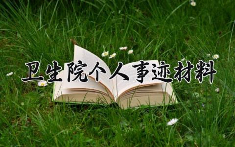 卫生院个人事迹材料 卫生院先进个人感言 (11篇）