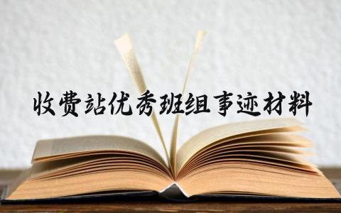 收费站优秀班组事迹材料 高速收费站优胜班组事迹 (4篇）