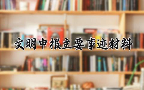 文明申报主要事迹材料 评选文明个人申报事迹材料 (9篇）
