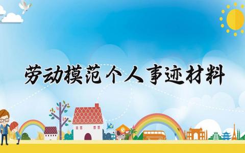 劳动模范个人事迹材料 劳动模范个人简要事迹材料 (10篇）