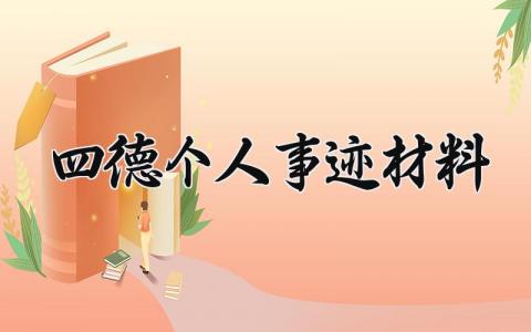 四德个人事迹材料模板 四德个人事迹材料范文 (15篇）