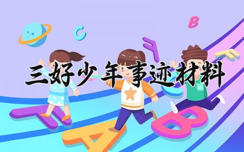 三好少年事迹材料范文 三好少年事迹材料怎么写 (15篇）