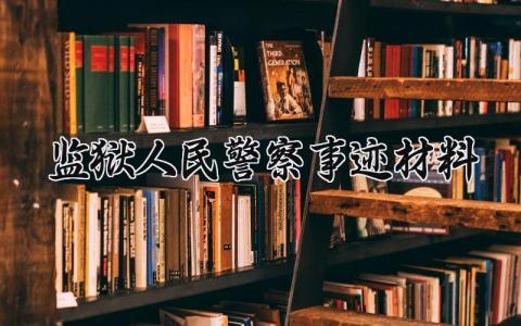 监狱人民警察事迹材料 监狱人民警察的事迹材料怎么写 (5篇）