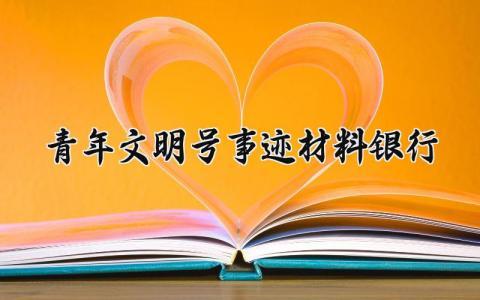 青年文明号事迹材料银行 银行青年文明号的事迹材料 (3篇）