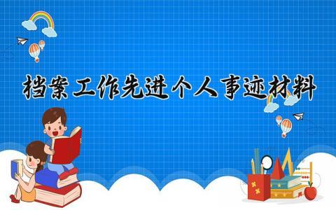 档案工作先进个人事迹材料范文 档案工作个人先进事迹范文大全