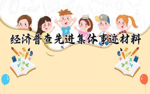 经济普查先进集体事迹材料 全国经济普查先进集体 (3篇）
