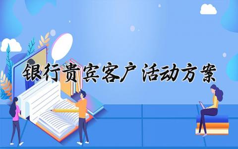 银行贵宾客户活动方案 银行贵宾客户的活动方案圣诞节 (11篇）