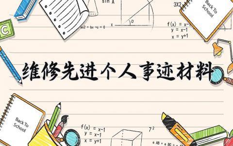 维修先进个人事迹材料大全 维修工作先进个人事迹材料