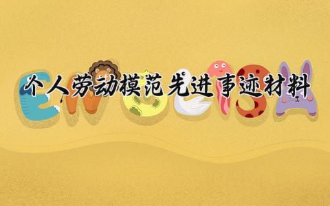 个人劳动模范先进事迹材料精选 个人劳动模范先进工作事迹材料