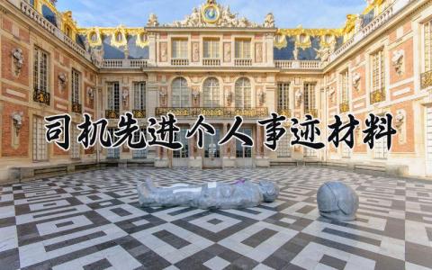 司机先进个人事迹材料范本 司机先进个人工作总结