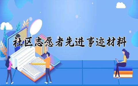 社区志愿者先进事迹材料大全 社区志愿者的先进事迹材料