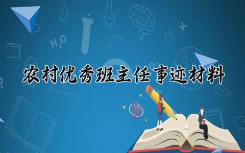 农村优秀班主任事迹材料 农村的优秀班主任发言稿 (15篇）