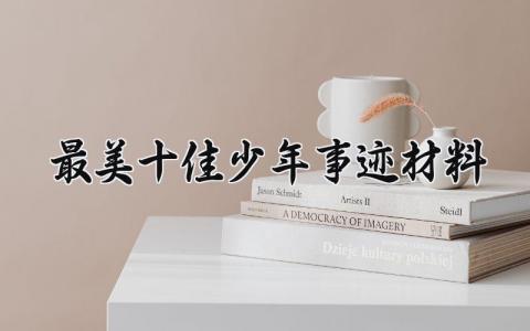 最美十佳少年事迹材料怎么写 最美十佳少年的事迹材料范文