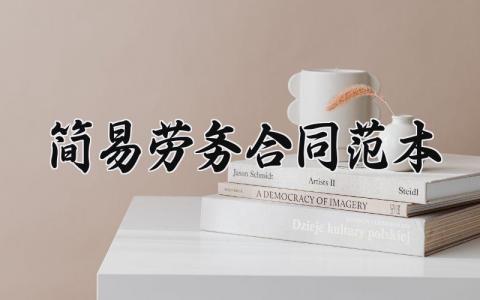 简易劳务合同范本 简易的劳务合同范本大全 (11篇）