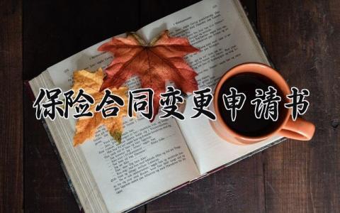 保险合同变更申请书 保险合同的变更申请书怎么写 (5篇）