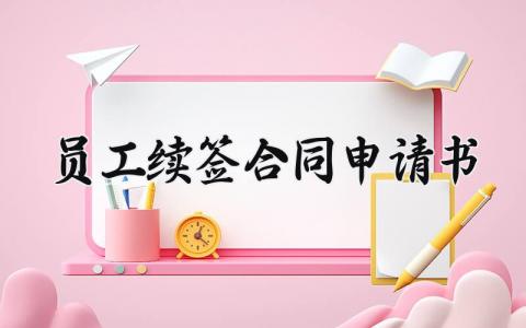 员工续签合同申请书 员工续订合同申请书 (5篇）