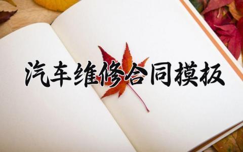 汽车维修合同模板 汽车维修的合同模板范文 (13篇）