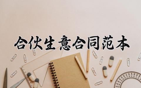 合伙生意合同范本 合伙生意的合作协议书 (11篇）