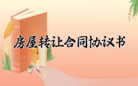房屋转让合同协议书 房屋转让的合同协议书简易版 (16篇）