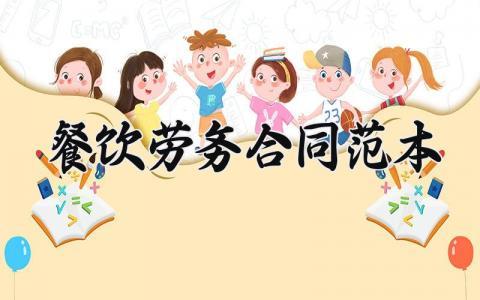 餐饮劳务合同范本 餐饮员工合同协议书 (8篇）