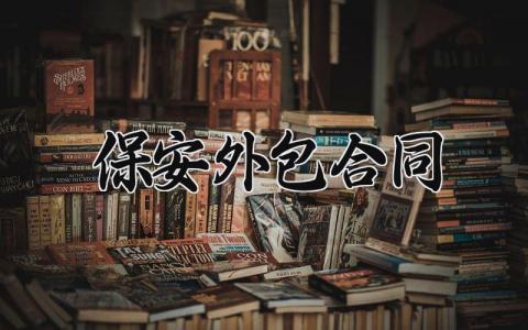 保安外包合同 保安外包的合同 (7篇）