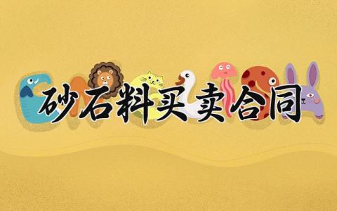 砂石料买卖合同 砂石购销协议 (7篇）