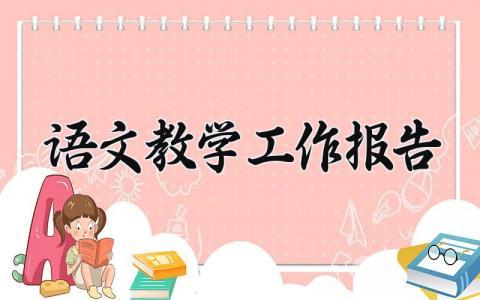 语文教学工作报告 语文教学工作汇报 (15篇）