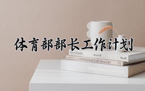 体育部部长工作计划 体育部部长的工作计划200字 (12篇）