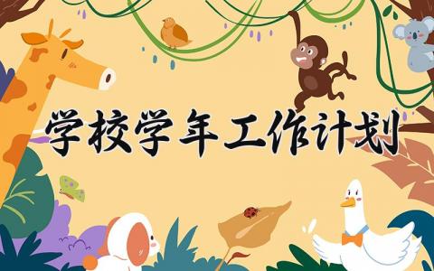 学校学年工作计划 学校的年工作计划 (20篇）