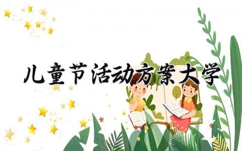 儿童节活动方案大学 儿童节的活动主题方案 (9篇）