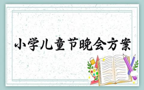 小学儿童节晚会方案 小学晚会节目 (3篇）