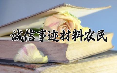 诚信事迹材料农民 诚信的事迹材料农民 (7篇）
