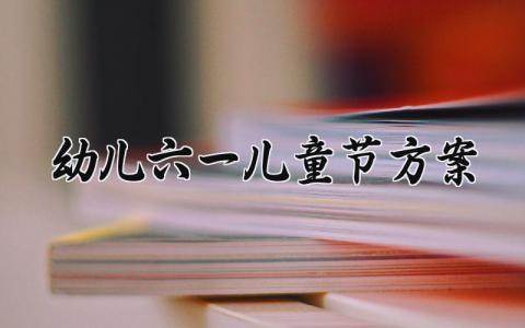 幼儿六一儿童节方案 幼儿六一儿童节方案设计 (11篇）