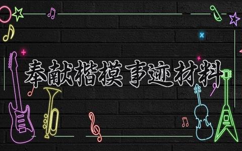 奉献楷模事迹材料 奉献楷模的事迹材料怎么写 (12篇）