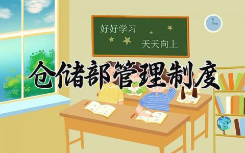仓储部管理制度 仓储部的管理制度范文 (11篇）