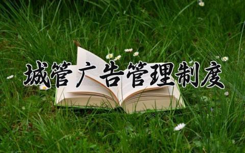 广告管理制度 广告位的管理制度怎么写 (4篇）