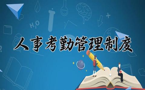 人事考勤管理制度 人事考勤的管理制度 (9篇）