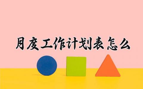 月度工作计划 月度工作计划怎么写简短 (16篇）