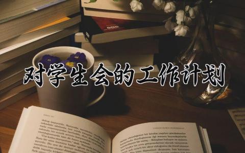 对学生会的工作计划 学生会的工作计划及总结 (18篇）