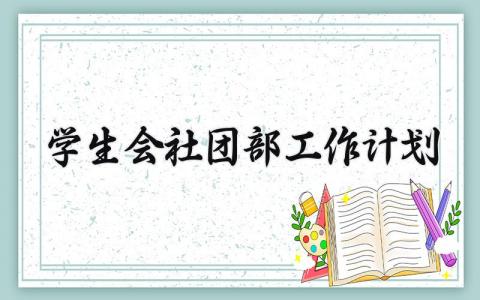 学生会社团部工作计划 学生会社团部新学期工作计划书