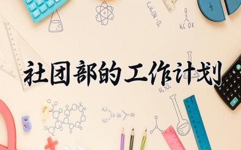 社团部的工作计划 社团部工作计划开头 (13篇）