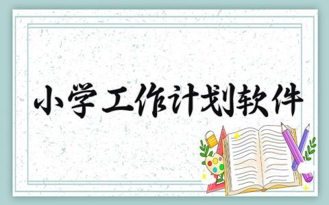 小学工作计划软件范文 小学工作计划安排 (15篇）