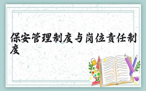 保安管理制度与岗位责任制度范文 保安管理制度与岗位责任制度的区别 (11篇)