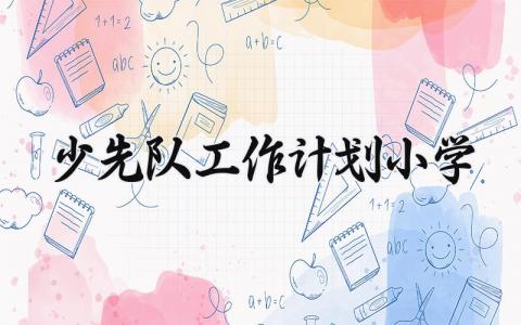 少先队工作计划小学 少先队的工作计划小学秋季 (13篇）