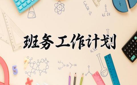 班务工作计划 班务工作的计划初中 (4篇）