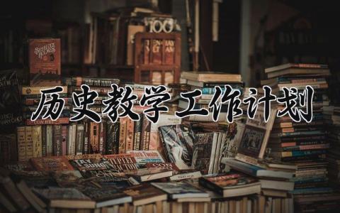 历史教学工作计划 历史教学的工作计划 (11篇）