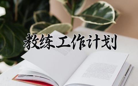 教练工作计划 教练的工作计划 (8篇）